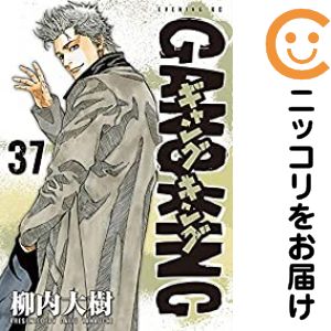 Comics Library - 【中古コミック】新装版 ギャングキング 全巻セット（全37巻セット・完結） 柳内大樹
