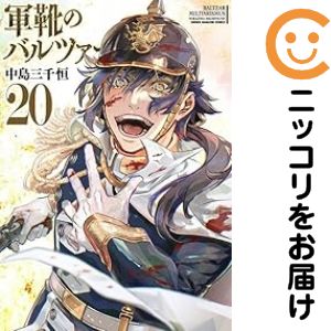 Rakuten - 【中古コミック】軍靴のバルツァー（15巻以降講談社） 全巻セット（1-20巻セット・以下続巻） 中島三千恒