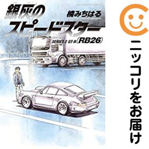 【中古コミック】銀灰のスピードスター 全巻セット（全2巻セット・完結） 楠みちはる