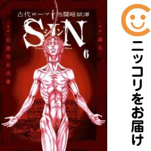 【中古コミック】古代ローマ格闘暗獄譚 SIN 全巻セット（全6巻セット 完結） 信濃川日出雄