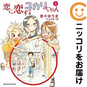 Rakuten - 【中古コミック】恋に恋するユカリちゃん 全巻セット（全5巻セット・完結） 寿々ゆうま
