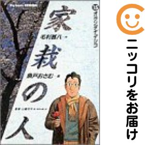 【中古コミック】家栽の人 全巻セット（全15巻セット・完結） 魚戸おさむ