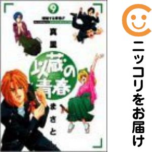 【中古コミック】以蔵の青春 全巻セット（全9巻セット 完結） 真里まさとし