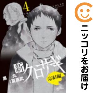 Rakuten - 【中古コミック】新クロサギ 完結編 全巻セット（全4巻セット・完結） 黒丸