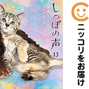 【中古コミック】しっぽの声 全巻セット（全13巻セット・完結） ちくやまきよし