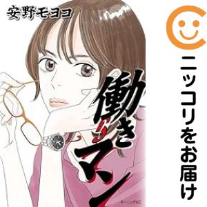 Soryusha Plaza C - 【中古コミック】働きマン 全巻セット（1-5巻セット・以下続巻） 安野モヨコ