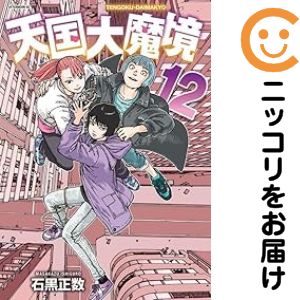乐天商城 - 【中古コミック】天国大魔境 全巻セット（1-12巻セット・以下続巻） 石黒正数