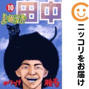 JAPAN文芸社 ニチブンc - 【中古コミック】中退アフロ田中 全巻セット（全10巻セット・完結） のりつけ雅春