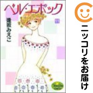 讲谈社 BeLove KC - 【中古コミック】ベル・エポック 全巻セット（全11巻セット・完結） 逢坂みえこ