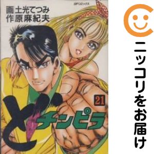 Rakuten - 【中古コミック】ど・チンピラ 全巻セット（全21巻セット・完結） 土光てつみ