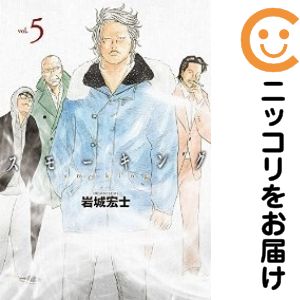 【中古コミック】スモーキング 全巻セット（全5巻セット・完結） 岩城宏士