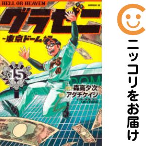 樂天商城 - 【中古コミック】グラゼニ〜東京ドーム編〜 全巻セット（全15巻セット・完結） アダチケイジ
