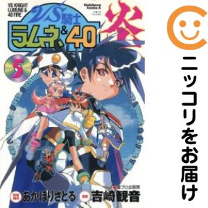 Rakuten - 【中古コミック】VS騎士ラムネ＆40炎 全巻セット（全5巻セット・完結） 吉崎観音