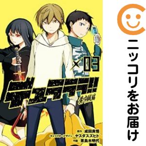 JAPAN文芸社 ニチブンc - 【中古コミック】デュラララ！！ 黄巾賊編 全巻セット（全3巻セット・完結） 茶鳥木明代