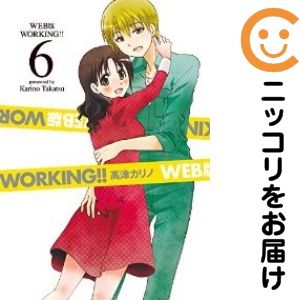 【中古コミック】WEB版 WORKING！！ 全巻セット（全6巻セット・完結） 高津カリノ