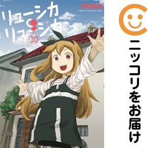 乐天商城 - 【中古コミック】リューシカ・リューシカ 全巻セット（全10巻セット・完結） 安倍吉俊