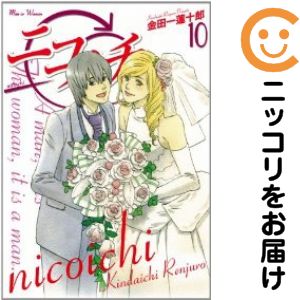 【中古コミック】ニコイチ 全巻セット（全10巻セット・完結） 金田一蓮十郎