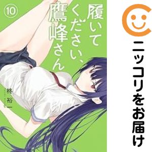 Comics Shop Series - 【中古コミック】履いてください、鷹峰さん 全巻セット（1-10巻セット・以下続巻） 柊裕一