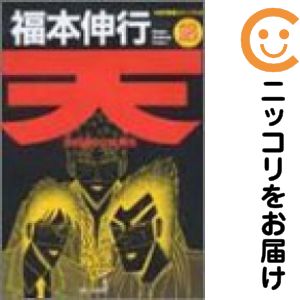 楽天市場】天 福本 全巻セットの通販