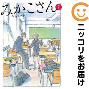 【中古コミック】みかこさん 全巻セット（全7巻セット・完結） 今日マチ子