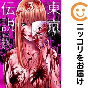 Rakuten - 【中古コミック】東京伝説 全巻セット（全3巻セット・完結） 烏山英司