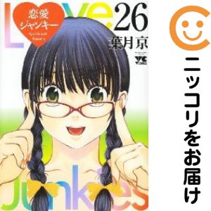【中古コミック】恋愛ジャンキー 全巻セット（全26巻セット・完結） 葉月京