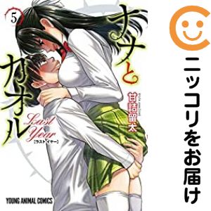 【中古コミック】ナナとカオル Last Year 全巻セット（全5巻セット・完結） 甘詰留太