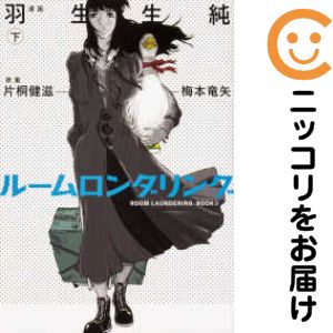 乐天商城 - 【中古コミック】ルームロンダリング 全巻セット（全2巻セット・完結） 羽生生純