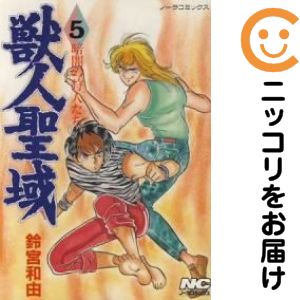 乐天商城 - 【中古コミック】獣人聖域 全巻セット（全5巻セット・完結） 鈴宮和由