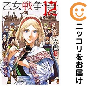 【中古コミック】乙女戦争 ディーヴチー ヴァールカ 全巻セット（全12巻セット 完結） 大西巷一