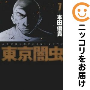乐天商城 - 【中古コミック】東京闇虫 全巻セット（全7巻セット・完結） 本田優貴