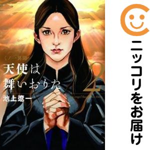 【中古コミック】天使は舞いおりた 全巻セット（全2巻セット・完結） 池上遼一