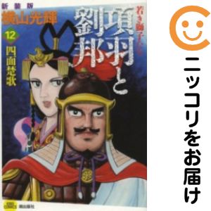 楽天市場】項羽と劉邦 漫画（青年｜コミック）：本・雑誌・コミックの通販