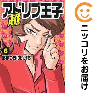 Rakuten - 【中古コミック】超アドリブ王子 全巻セット（1-6巻セット・以下続巻） あかつきけいいち