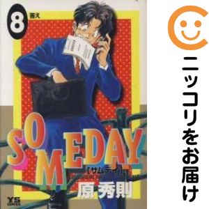 Rakuten - 【中古コミック】SOMEDAY 全巻セット（全8巻セット・完結） 原秀則
