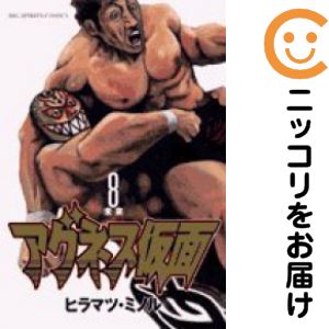 乐天商城 - 【中古コミック】アグネス仮面 全巻セット（全8巻セット・完結） ヒラマツミノル