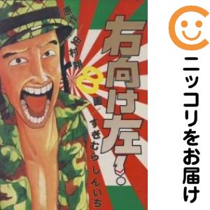 【中古コミック】右向け左！ 全巻セット（全8巻セット・完結） すぎむらしんいち