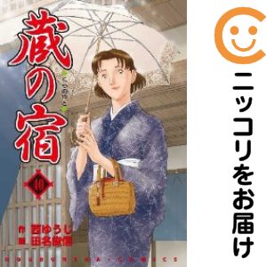 【中古コミック】蔵の宿 全巻セット（全40巻セット・完結） 田名俊信