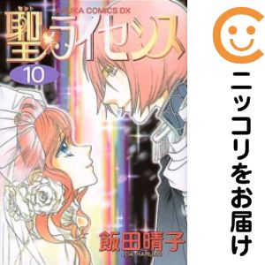 Rakuten - 【中古コミック】聖・ライセンス 全巻セット（全10巻セット・完結） 飯田晴子