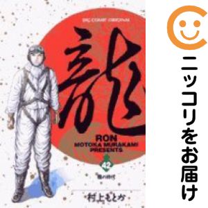 楽天市場】龍 全巻 村上もとかの通販