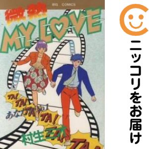 楽天市場】微熱マイラブの通販