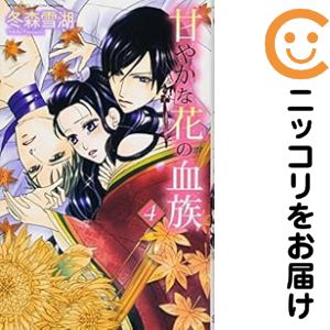 乐天商城 - 【中古コミック】甘やかな花の血族 全巻セット（全4巻セット・完結） 冬森雪湖