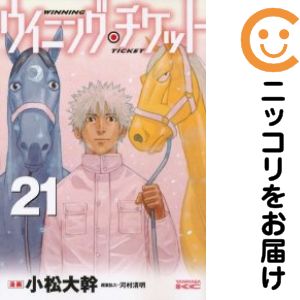 【中古コミック】ウイニング・チケット 全巻セット（全21巻セット・完結） 小松大幹
