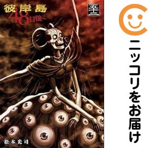 楽天市場】彼岸島48日後… 全巻（本・雑誌・コミック）の通販