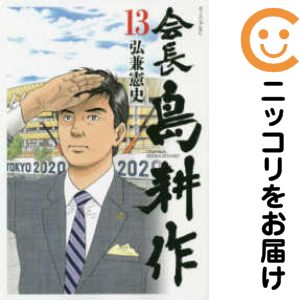 会長 島耕作 コミック 1-9巻セット z2zed1b 会長 島耕作 コミック 全13巻セット | 弘兼憲史 |本 | 通販 | Amazon
