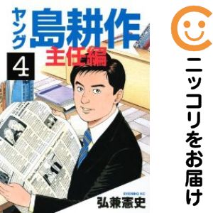 乐天商城 - 【中古コミック】ヤング 島耕作 主任編 全巻セット（全4巻セット・完結） 弘兼憲史
