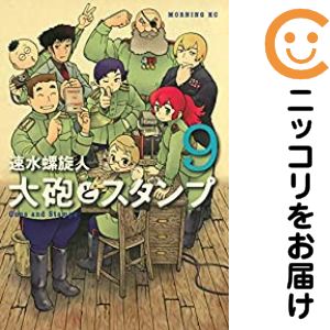 Rakuten - 【中古コミック】大砲とスタンプ 全巻セット（全9巻セット・完結） 速水螺旋人