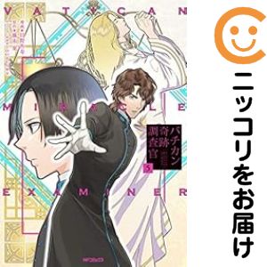 Rakuten - 【中古コミック】バチカン奇跡調査官 全巻セット（全5巻セット・完結） 日野杏寿
