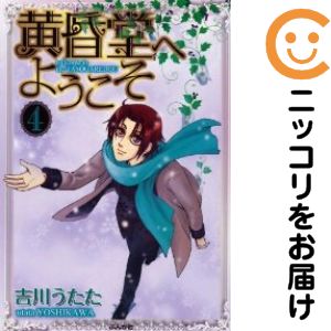 Rakuten - 【中古コミック】ワイド版 黄昏堂へようこそ 全巻セット（全4巻セット・完結） 吉川うたた