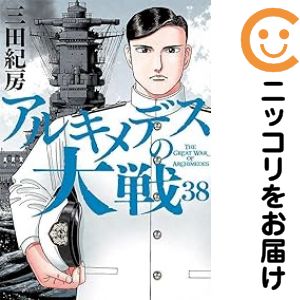 樂天商城 - 【中古コミック】アルキメデスの大戦 全巻セット（全38巻セット・完結） 三田紀房